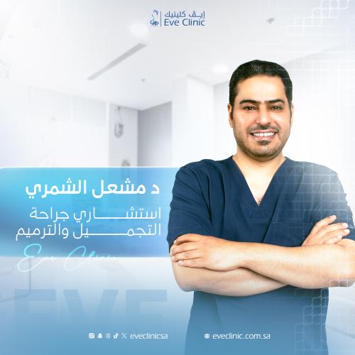 موعد استشارة مع استشاري جراحة التجميل د مشعل الشمر...