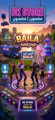 كود رقصة BAILA - يتفعل على حسابك الخاص! (أرخص سعر...