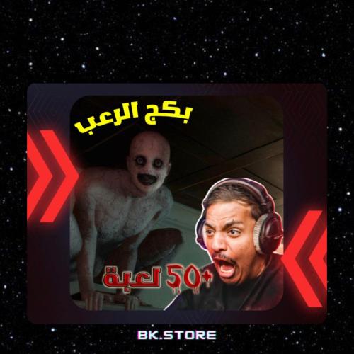 بكج العاب الرعب 50+