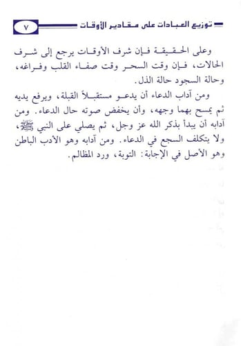 توزيع العبادات على مقادير الأوقات