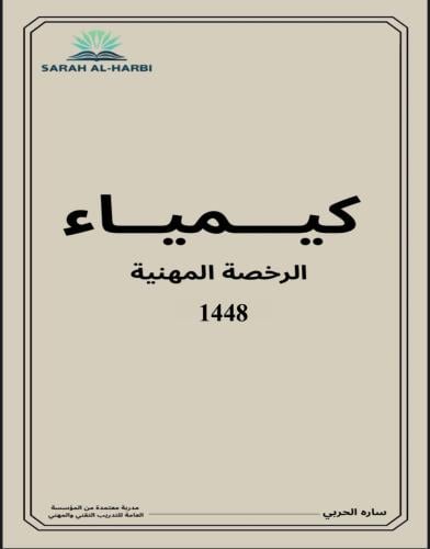 كتاب الكيمياء (الرخصة المهنية)