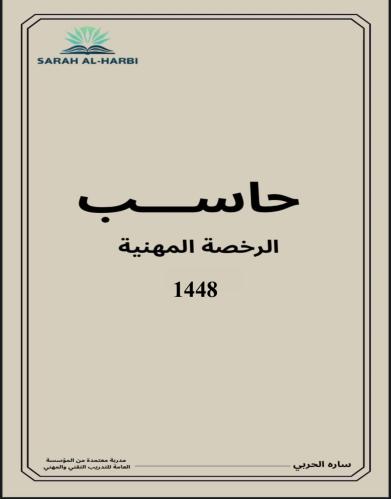 كتاب الحاسب (الرخصة المهنية)