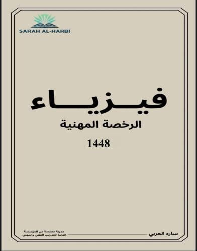 كتاب الفيزياء (الرخصة المهنية)
