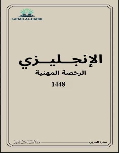 كتاب الإنجليزي(الرخصة المهنية )