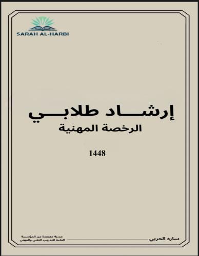 كتاب الإرشاد الطلابي ( الرخصة المهنية )