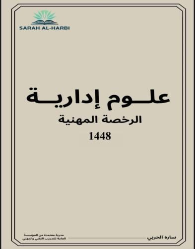 كتاب العلوم الإدارية (الرخصة المهنية )