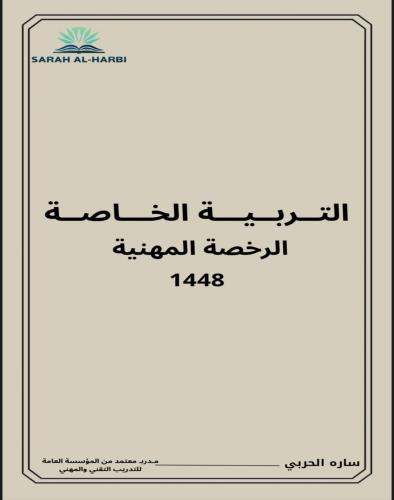 ملزمة التربية الخاصة( الرخصة المهنية)
