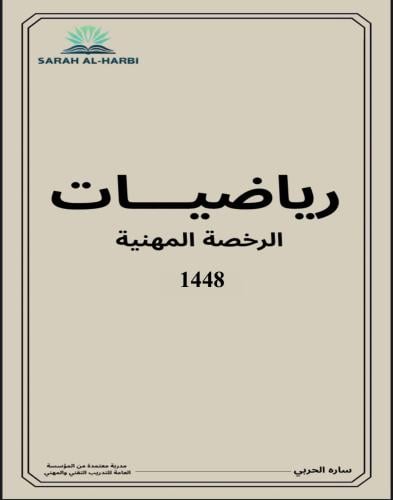 كتاب الرياضيات (الرخصة المهنية)