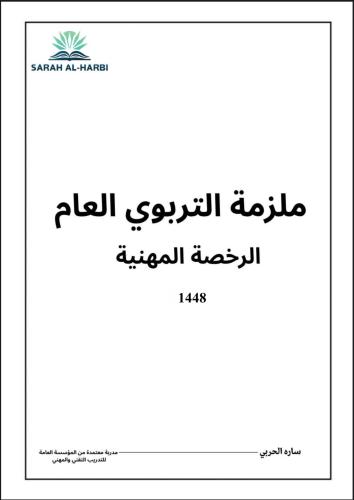 ملخص الرخصة المهنية (التربوي العام )