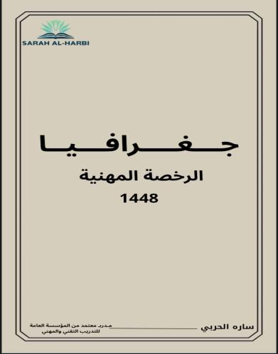 ملزمة جغرافيا (الرخصة المهنية)