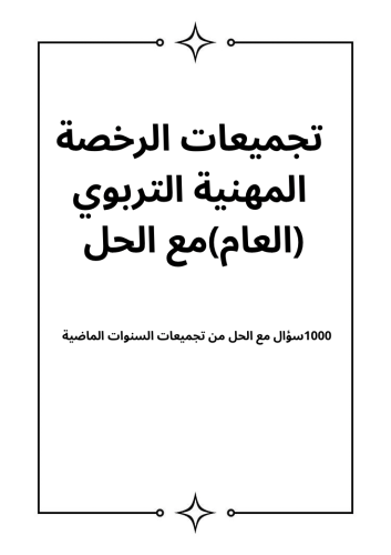 1000 سؤال من تجميعات السنوات الماضية التربوي (العا...