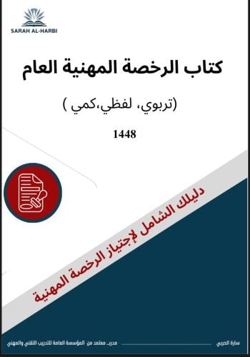 كتاب الرخصة المهنية التربـوي(العام)