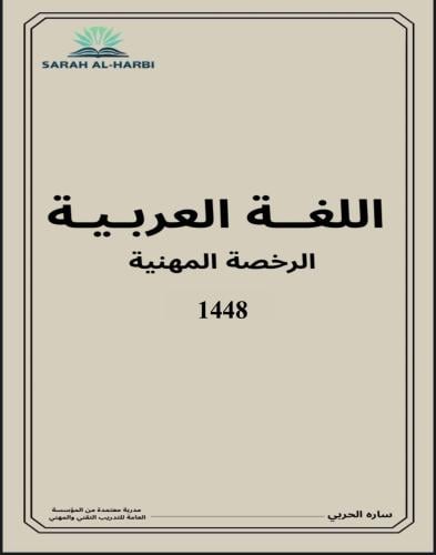 كتاب اللغة العربية (الرخصة المهنية)