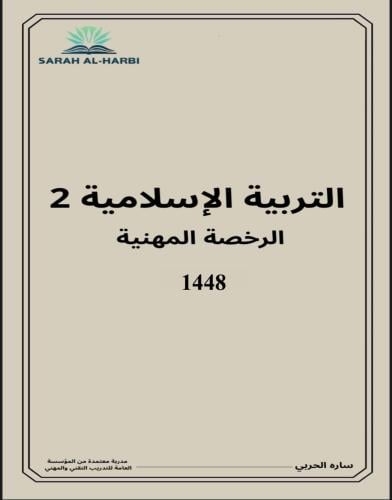 كتاب التربية الإسلامية (الرخصة المهنية)