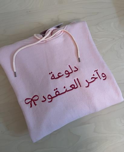 هودي آخر العنقود
