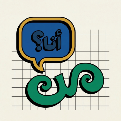 لعبة من أنا ؟ التفاعلية