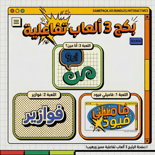 بكج 3 العاب تفاعلية