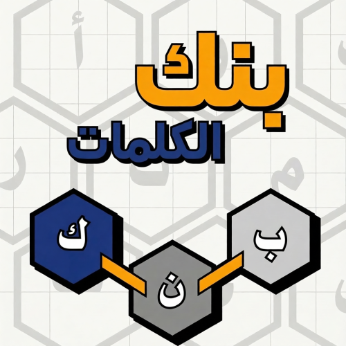 لعبة بنك الكلمات التفاعلية