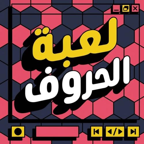 لعبة حروف التفاعلية