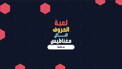 لعبة حروف التفاعلية