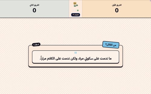 لعبة من أنا ؟ التفاعلية