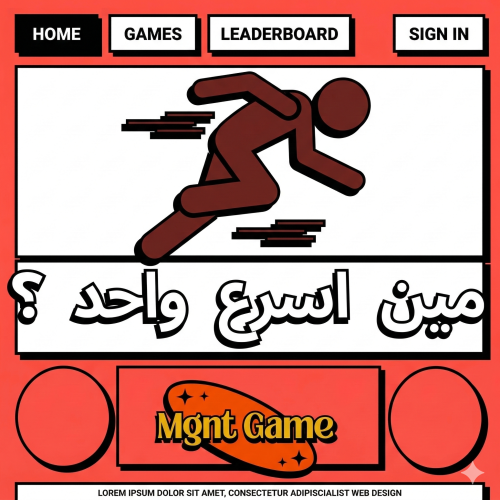 لعبة مين اسرع واحد