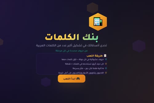 لعبة بنك الكلمات التفاعلية