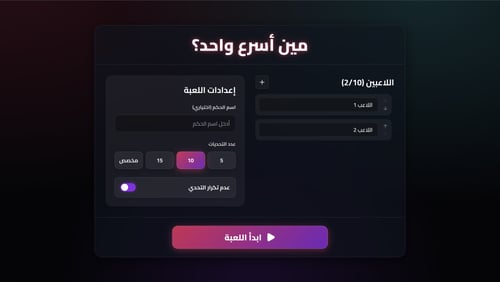لعبة مين اسرع واحد