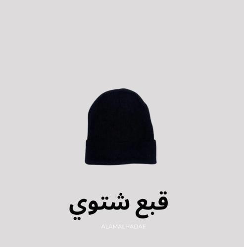 قبع شتوي بدرزن