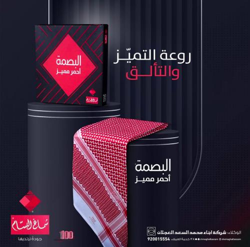 شماغ البسام البصمة الحمراء انجليزي