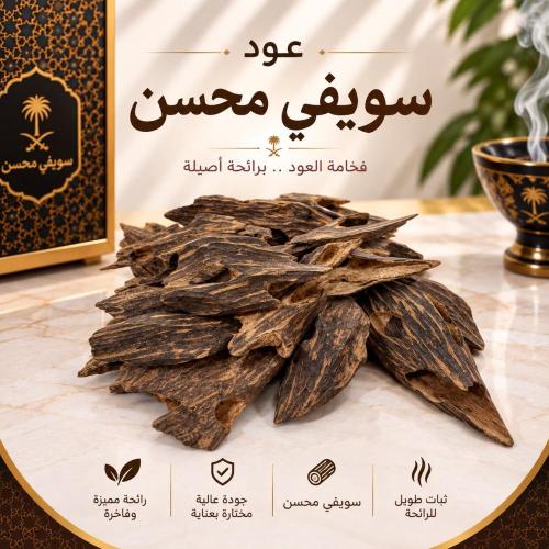 عود سيوفي محسن
