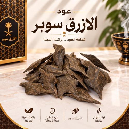 عود الازرق سوبر