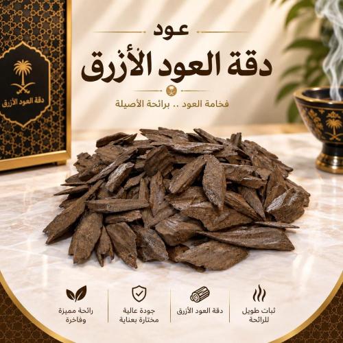 عود دقة العود الازرق