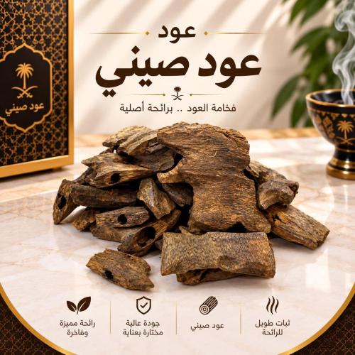 عود صيني السوبر