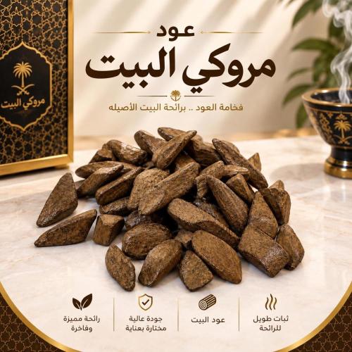 عود مروكي البيت