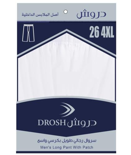 سروال طويل دروش كرسي واسع (مقاسات خاصه)