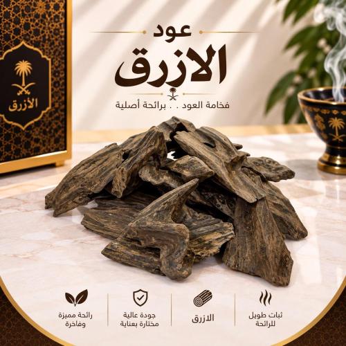 عود الازرق