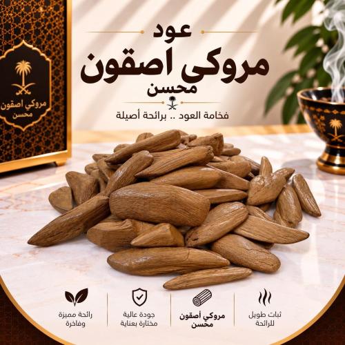 عود مروكي اصقون
