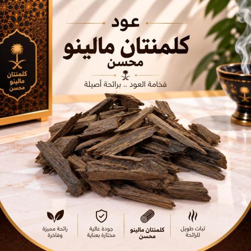 عود كلمنتان مالينو محسن