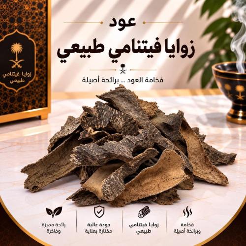 عود زوايا فيتناميى طبيعي دبل سوبر