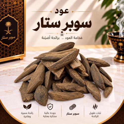عود سوبر ستار