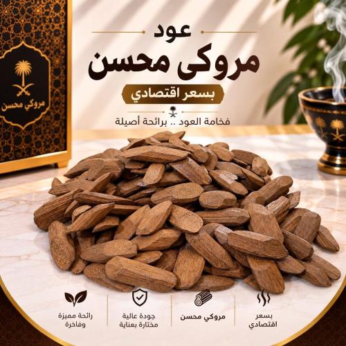عود مروكي محسن بسعر اقتصادي