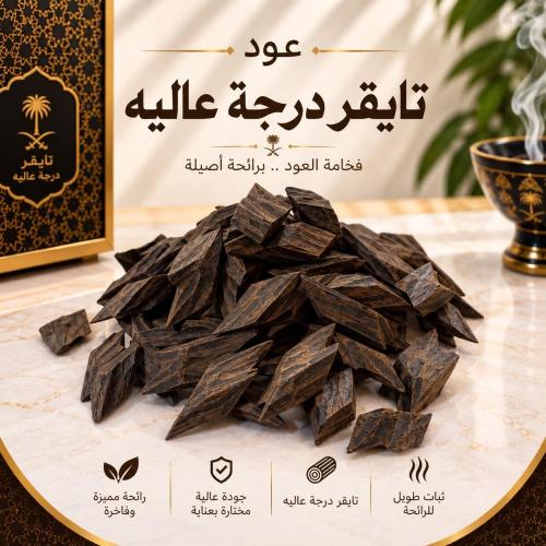 عود تايقر درجة أولى عالية الفيتنامي