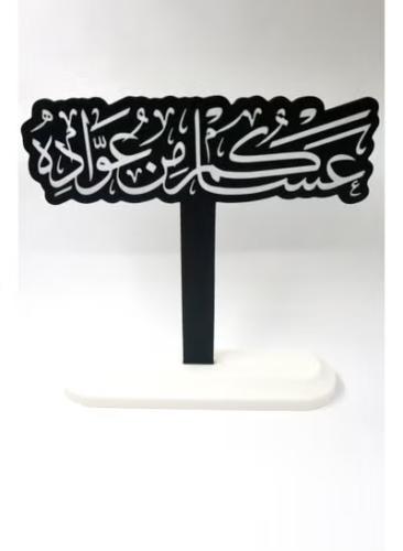 لوحة "عساكم من عوّاده" – ديكور ضيافة أنيق لفرحة ال...