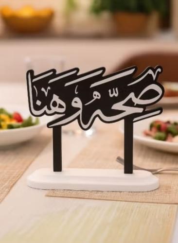 لوحة "صحة وهنا" – لمسة ضيافة مميزة بقاعدة أنيقة