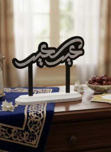 لوحة ضيافة عيدية – بهجة العيد بعبارة "عيد سعيد"