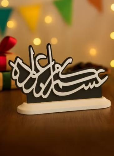 مجسم ديكور "عساكم من عوّاده" بقاعدة أنيقة – لمسة ا...