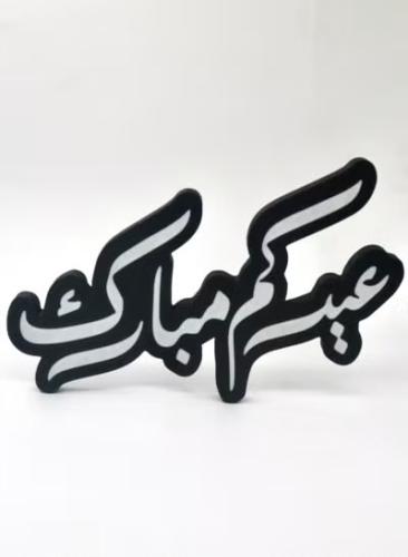 ديكور عيدكم مبارك – لمسة احتفالية أنيقة