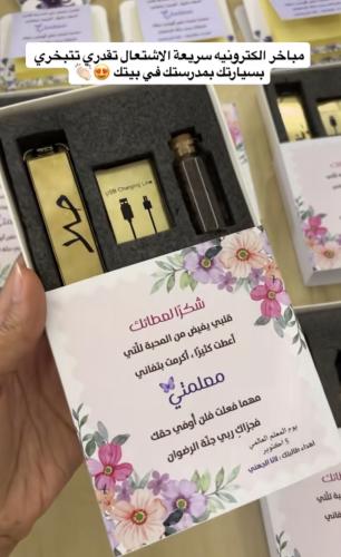 مبخره إلكترونية ليوم المعلم