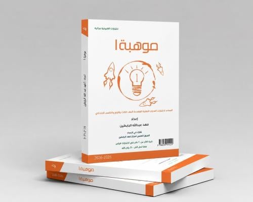 موهبة 1 ( للصف الثالث والرابع والخامس الابتدائي) ط...